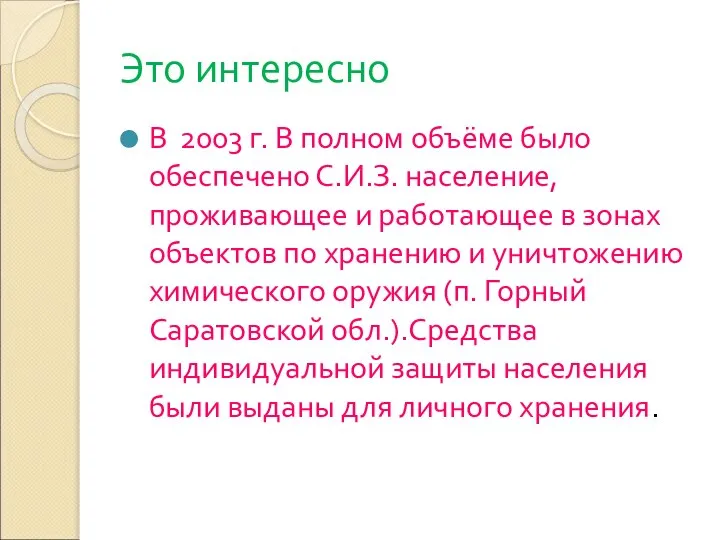 Это интересно В 2003 г. В полном объёме было обеспечено С.И.З.