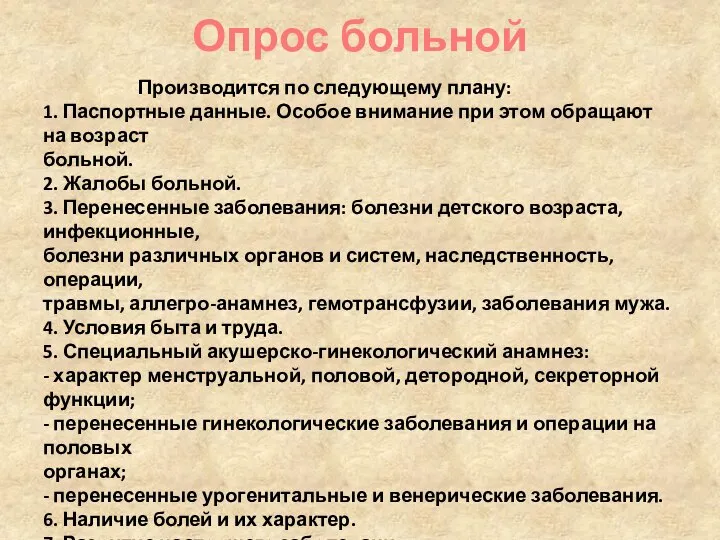 Опрос больной Производится по следующему плану: 1. Паспортные данные. Особое внимание