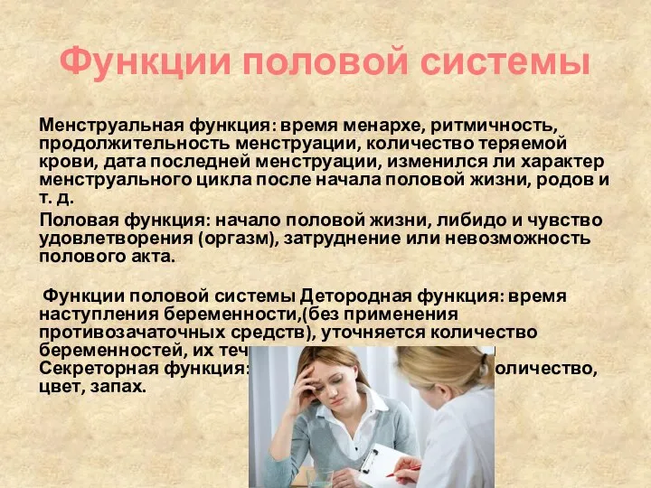 Функции половой системы Менструальная функция: время менархе, ритмичность, продолжительность менструации, количество