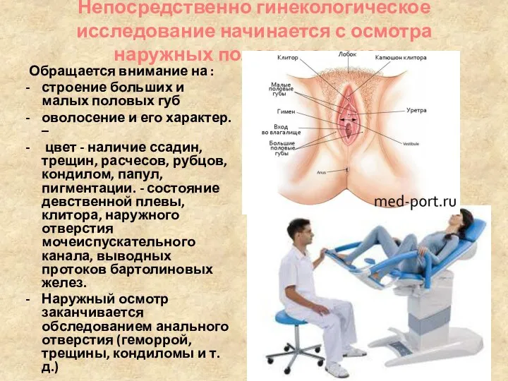 Непосредственно гинекологическое исследование начинается с осмотра наружных половых органов. Обращается внимание