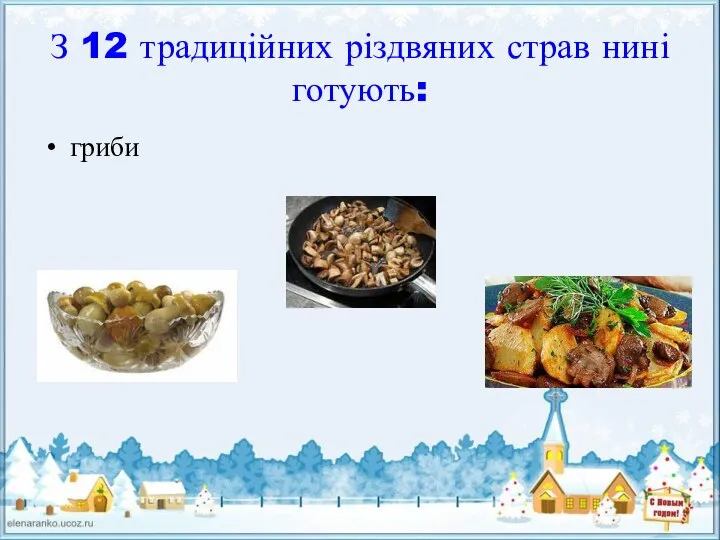З 12 традиційних різдвяних страв нині готують: гриби