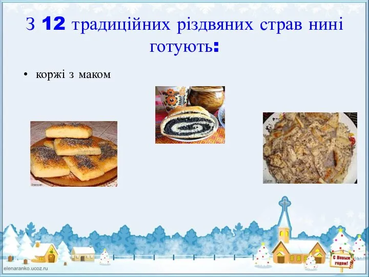 З 12 традиційних різдвяних страв нині готують: коржі з маком