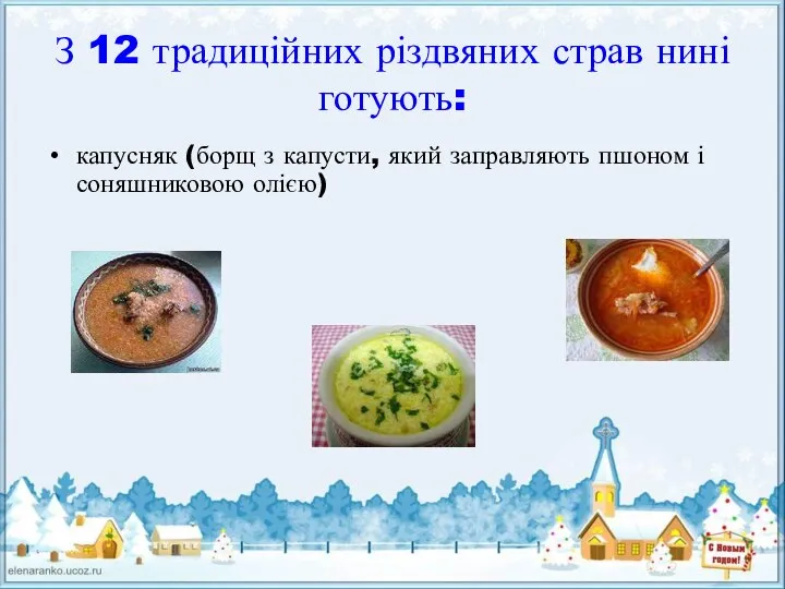 З 12 традиційних різдвяних страв нині готують: капусняк (борщ з капусти,