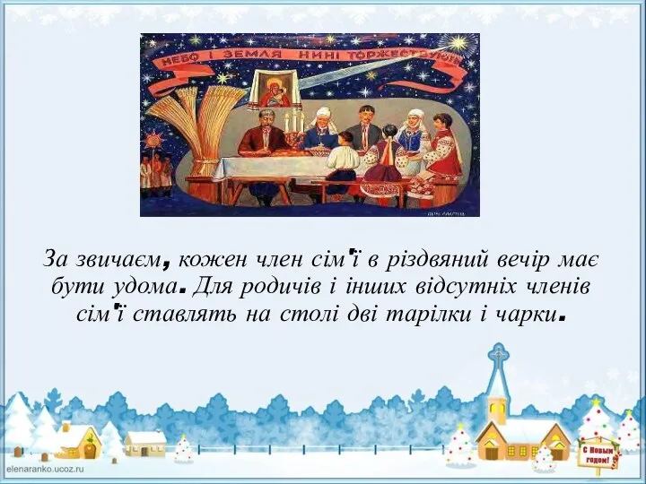 За звичаєм, кожен член сім'ї в різдвяний вечір має бути удома.