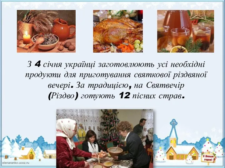 З 4 січня українці заготовлюють усі необхідні продукти для приготування святкової