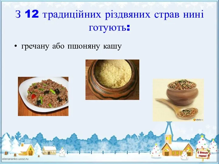 З 12 традиційних різдвяних страв нині готують: гречану або пшоняну кашу
