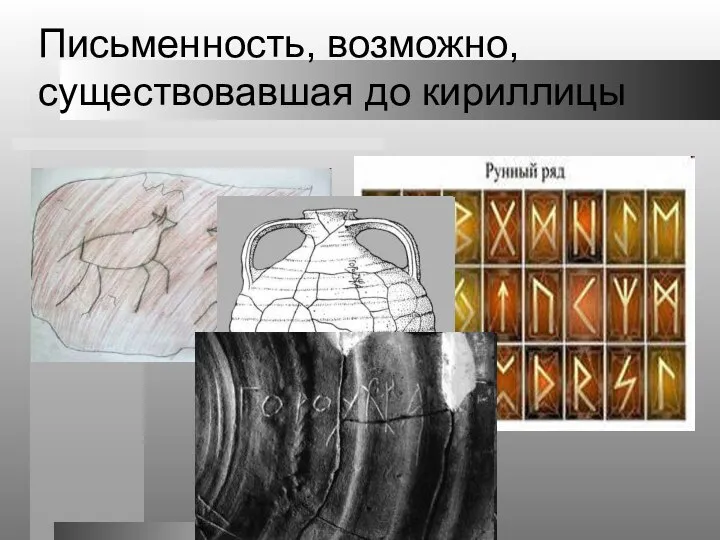 Письменность, возможно, существовавшая до кириллицы