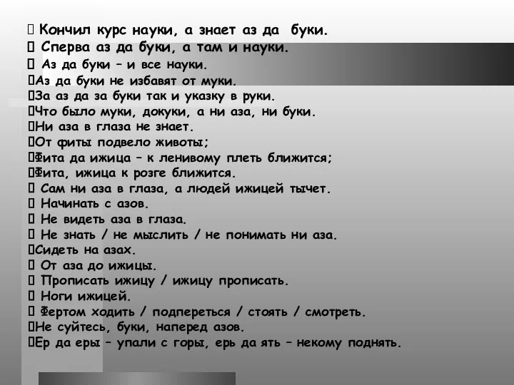 Кончил курс науки, а знает аз да буки. Сперва аз да