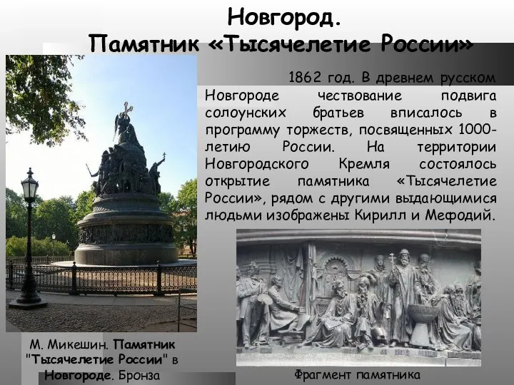 М. Микешин. Памятник "Тысячелетие России" в Новгороде. Бронза Новгород. Памятник «Тысячелетие