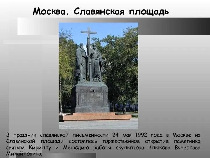 В праздник славянской письменности 24 мая 1992 года в Москве на