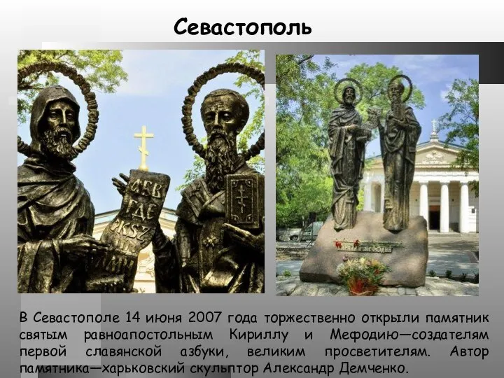 В Севастополе 14 июня 2007 года торжественно открыли памятник святым равноапостольным