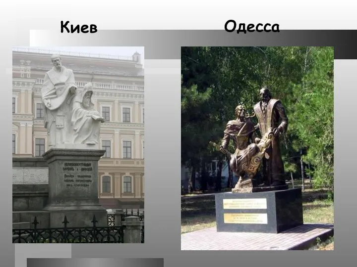 Киев Одесса