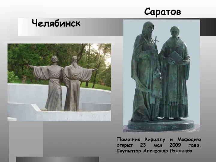 Челябинск Саратов Памятник Кириллу и Мефодию открыт 23 мая 2009 года. Скульптор Александр Рожников