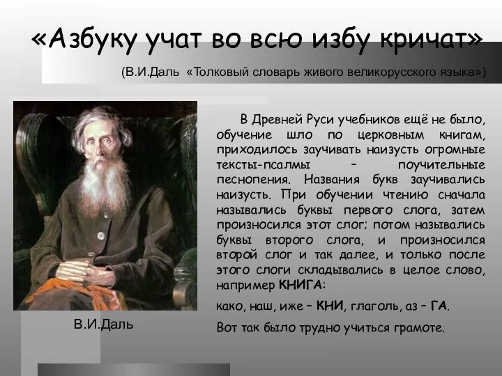 «Азбуку учат во всю избу кричат» (В.И.Даль «Толковый словарь живого великорусского