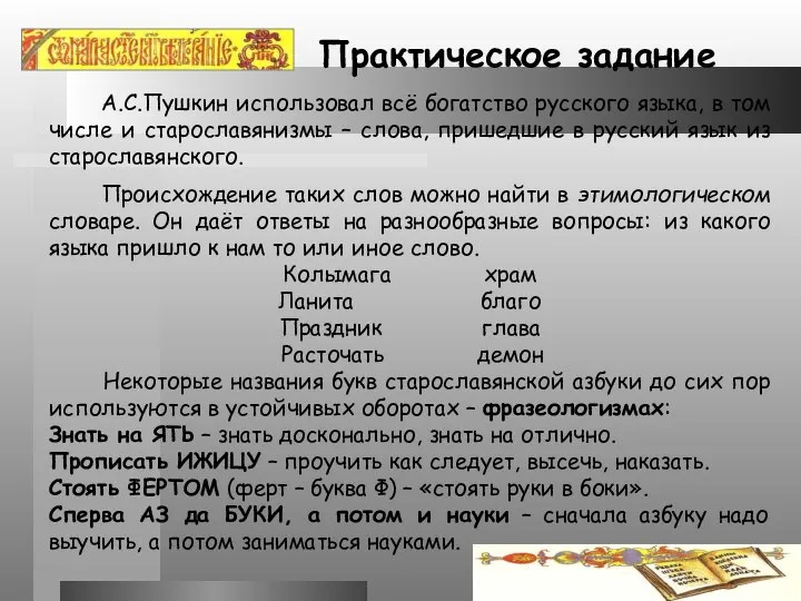 Практическое задание А.С.Пушкин использовал всё богатство русского языка, в том числе