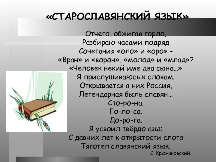 «СТАРОСЛАВЯНСКИЙ ЯЗЫК» Отчего, обжигая горло, Разбираю часами подряд Сочетания «оло» и