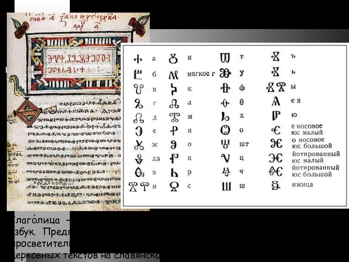 Глаго́лица — одна из первых (наряду с кириллицей) славянских азбук. Предполагается,
