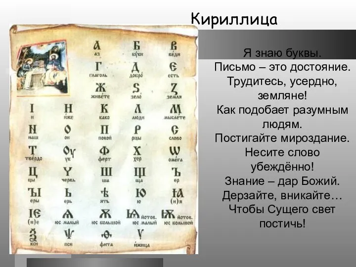 Кириллица Я знаю буквы. Письмо – это достояние. Трудитесь, усердно, земляне!