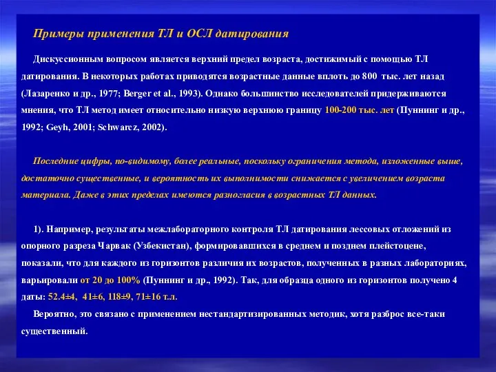 Примеры применения ТЛ и ОСЛ датирования Дискуссионным вопросом является верхний предел