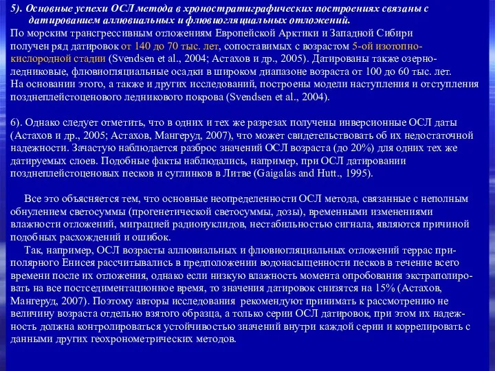 5). Основные успехи ОСЛ метода в хроностратиграфических построениях связаны с датированием