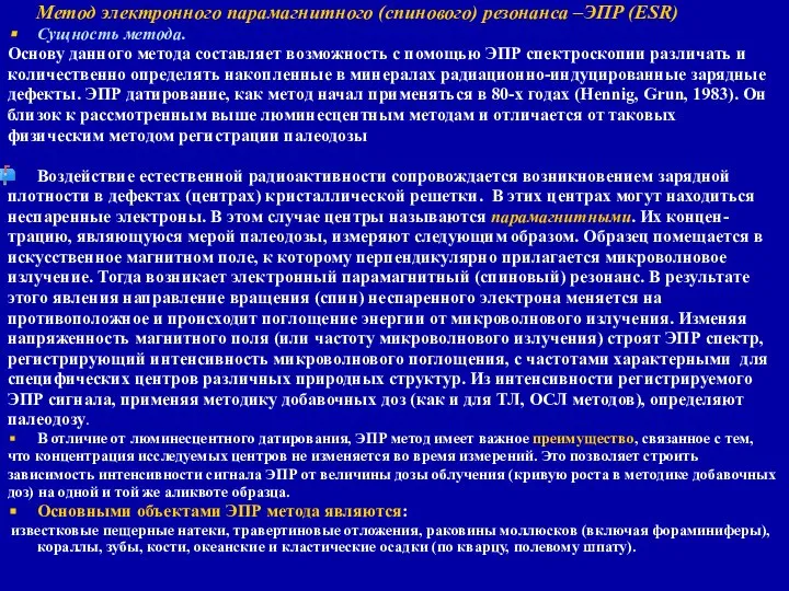 Метод электронного парамагнитного (спинового) резонанса –ЭПР (ESR) Сущность метода. Основу данного