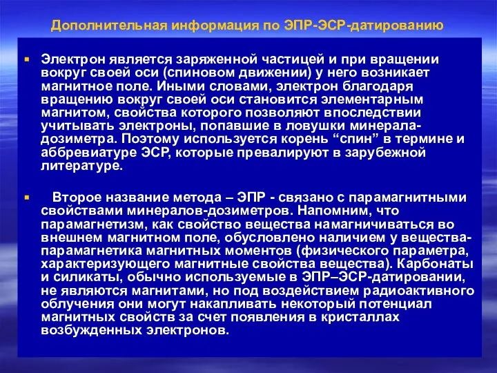 Дополнительная информация по ЭПР-ЭСР-датированию Электрон является заряженной частицей и при вращении