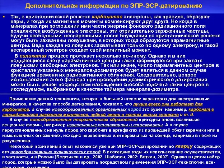 Дополнительная информация по ЭПР-ЭСР-датированию Так, в кристаллической решетке карбонатов электроны, как