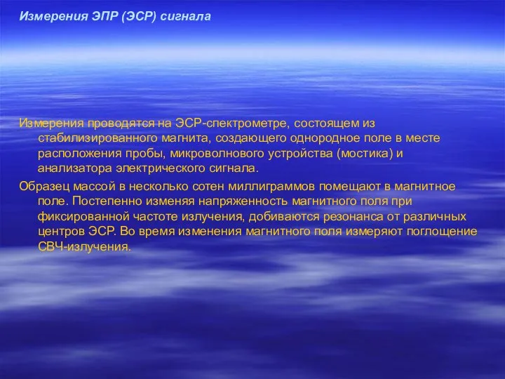 Измерения ЭПР (ЭСР) сигнала Измерения проводятся на ЭСР-спектрометре, состоящем из стабилизированного