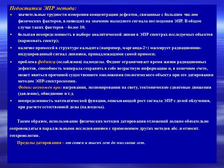 Недостатки ЭПР метода: значительные трудности измерения концентрации дефектов, связанные с большим