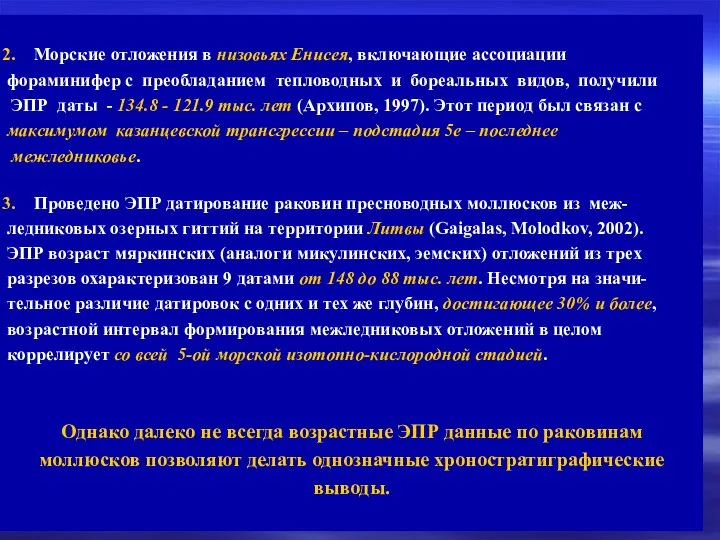 Морские отложения в низовьях Енисея, включающие ассоциации фораминифер с преобладанием тепловодных