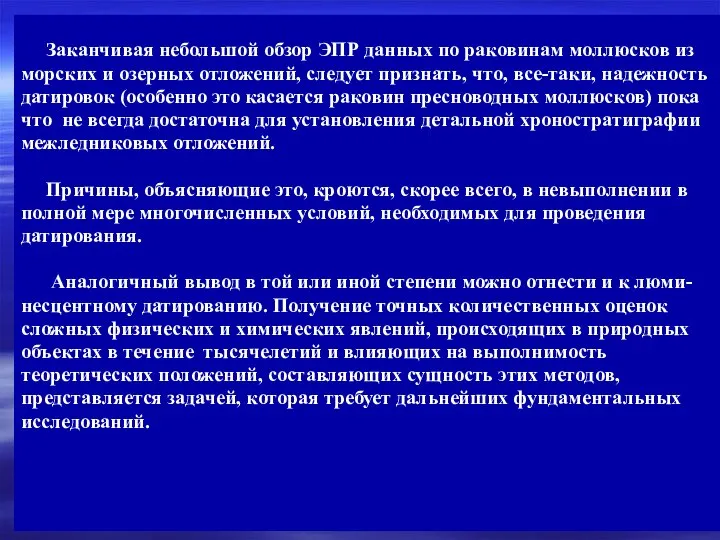 Заканчивая небольшой обзор ЭПР данных по раковинам моллюсков из морских и