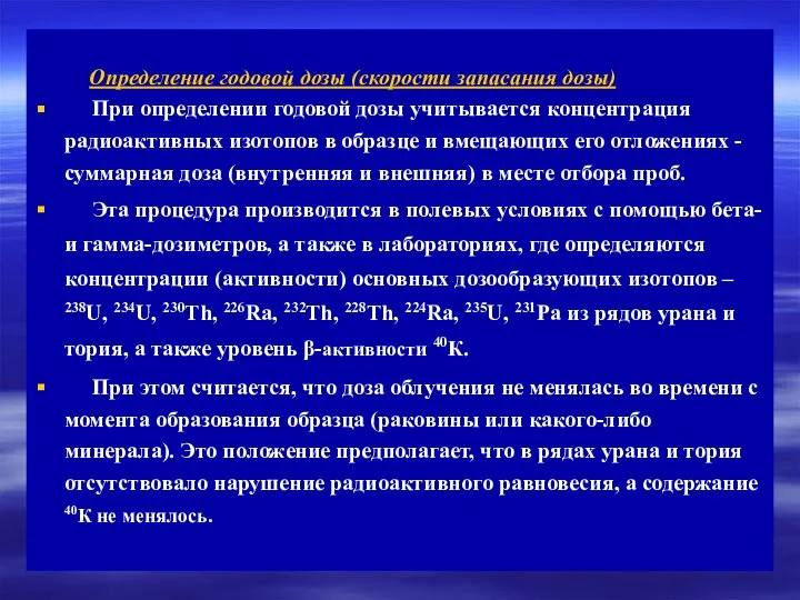 Определение годовой дозы (скорости запасания дозы) При определении годовой дозы учитывается