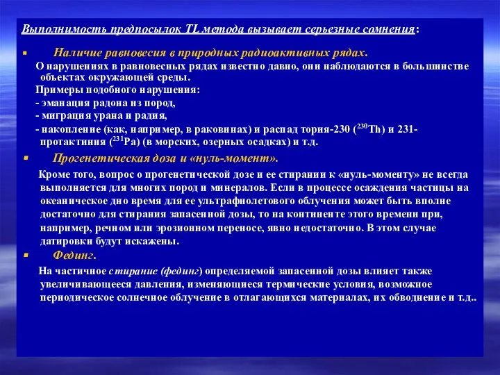 Выполнимость предпосылок TL метода вызывает серьезные сомнения: Наличие равновесия в природных