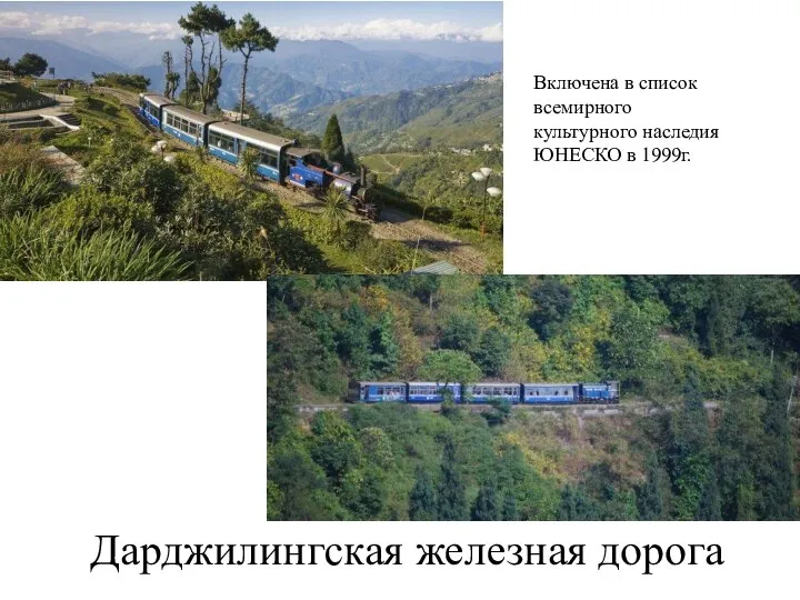 Дарджилингская железная дорога Включена в список всемирного культурного наследия ЮНЕСКО в 1999г.