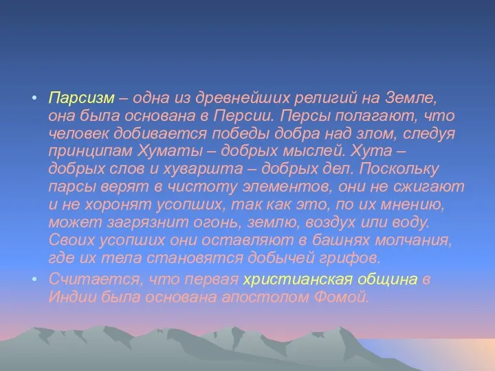 Парсизм – одна из древнейших религий на Земле, она была основана