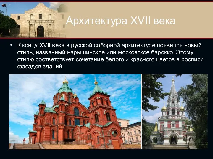 Архитектура XVII века К концу XVII века в русской соборной архитектуре