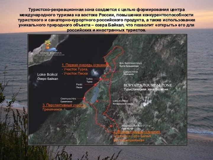 Туристско-рекреационная зона создается с целью формирования центра международного туризма на востоке