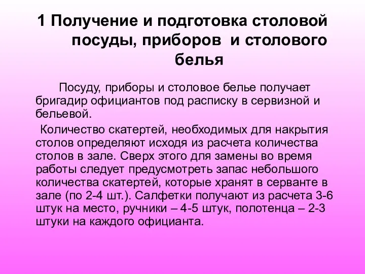 1 Получение и подготовка столовой посуды, приборов и столового белья Посуду,