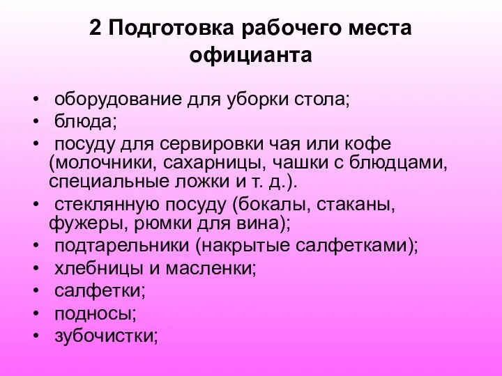 2 Подготовка рабочего места официанта оборудование для уборки стола; блюда; посуду