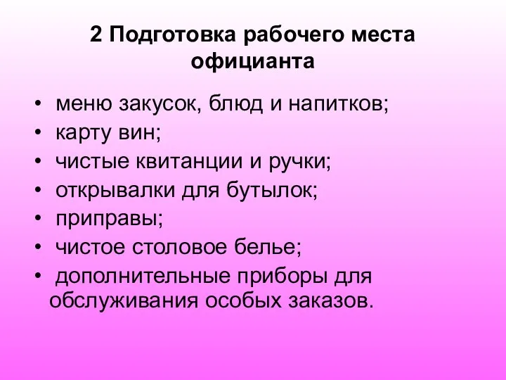 2 Подготовка рабочего места официанта меню закусок, блюд и напитков; карту