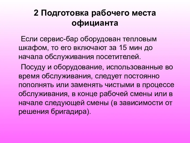 2 Подготовка рабочего места официанта Если сервис-бар оборудован тепловым шкафом, то