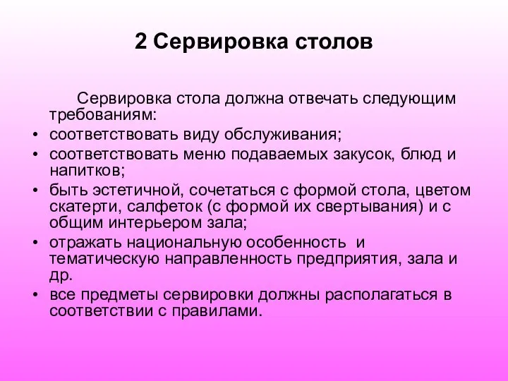 2 Сервировка столов Сервировка стола должна отвечать следующим требованиям: соответствовать виду