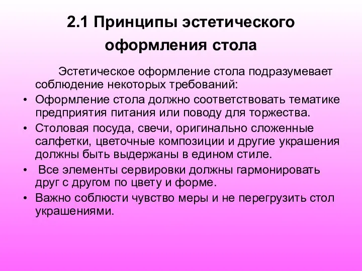 2.1 Принципы эстетического оформления стола Эстетическое оформление стола подразумевает соблюдение некоторых