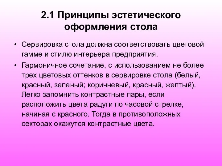 2.1 Принципы эстетического оформления стола Сервировка стола должна соответствовать цветовой гамме