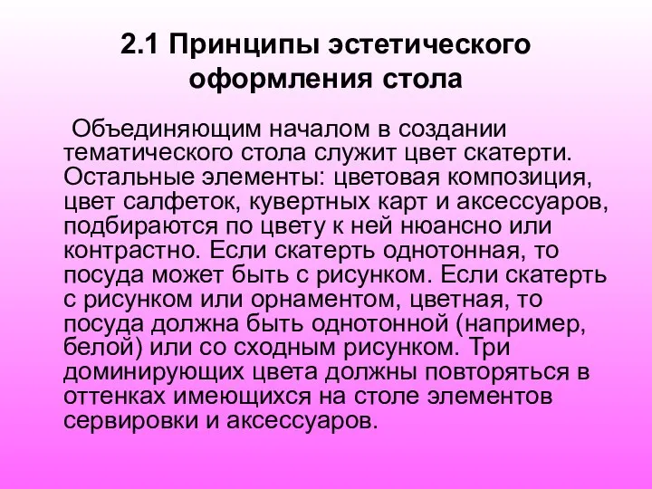 2.1 Принципы эстетического оформления стола Объединяющим началом в создании тематического стола