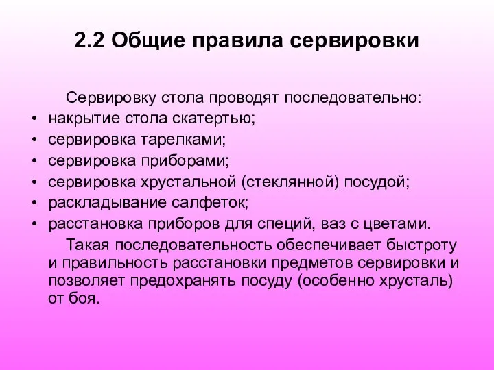 2.2 Общие правила сервировки Сервировку стола проводят последовательно: накрытие стола скатертью;