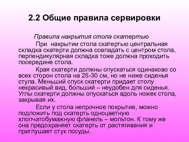 2.2 Общие правила сервировки Правила накрытия стола скатертью При накрытии стола