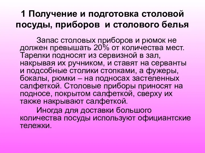 1 Получение и подготовка столовой посуды, приборов и столового белья Запас