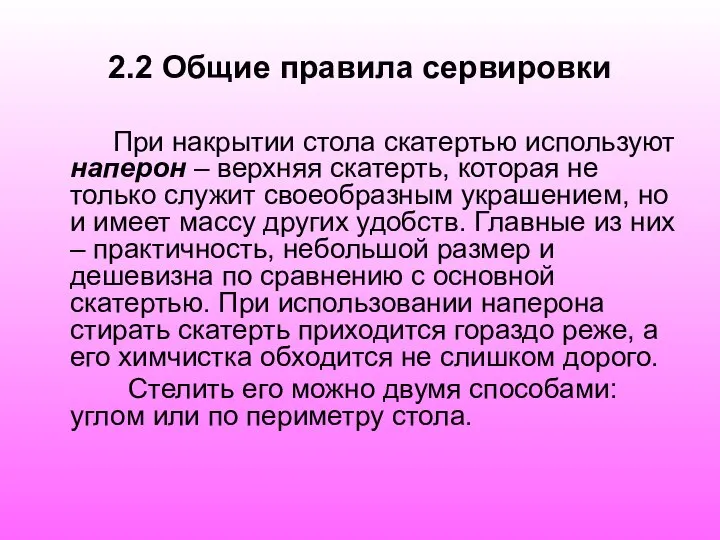 2.2 Общие правила сервировки При накрытии стола скатертью используют наперон –