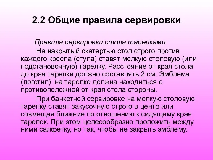 2.2 Общие правила сервировки Правила сервировки стола тарелками На накрытый скатертью